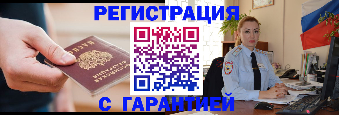 временная регистрация гарантия в Колпашево