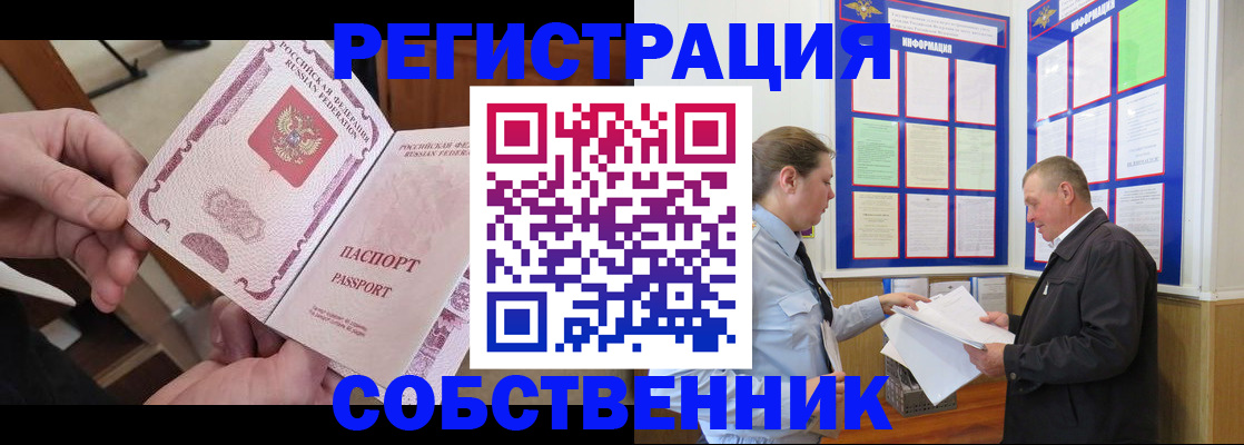 прописка от собственника в Колпашево